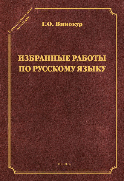 Г. О. Винокур - Избранные работы по русскому языку