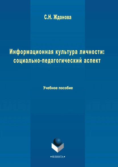 Обложка книги Информационная культура личности: социально-педагогический аспект, С. Н. Жданова