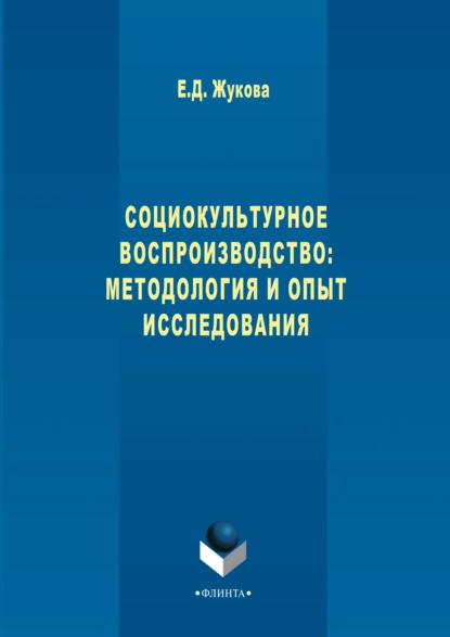 Обложка книги Социокультурное воспроизводство: методология и опыт исследования, Е. Д. Жукова