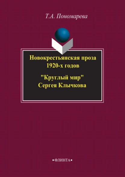 Обложка книги Новокрестьянская проза 1920-х годов. «Круглый мир» Сергея Клычкова, Татьяна Александровна Пономарева