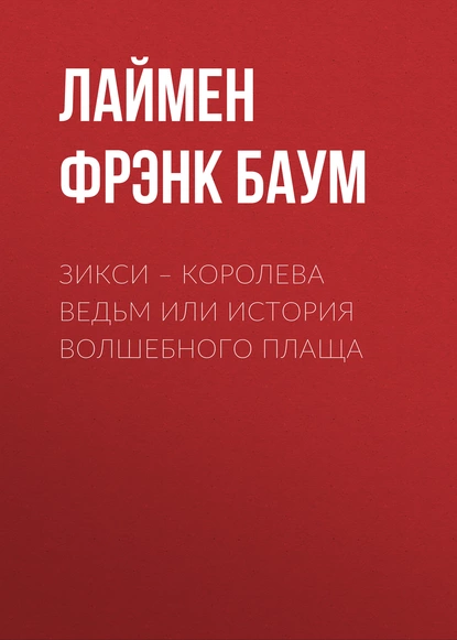 Обложка книги Зикси – королева ведьм или История волшебного плаща, Лаймен Фрэнк Баум