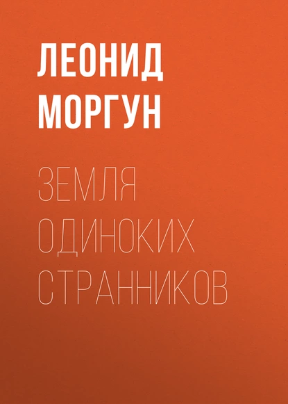 Обложка книги Земля одиноких странников, Леонид Моргун