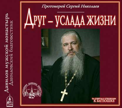 Протоиерей Сергий Николаев — Друг – услада жизни