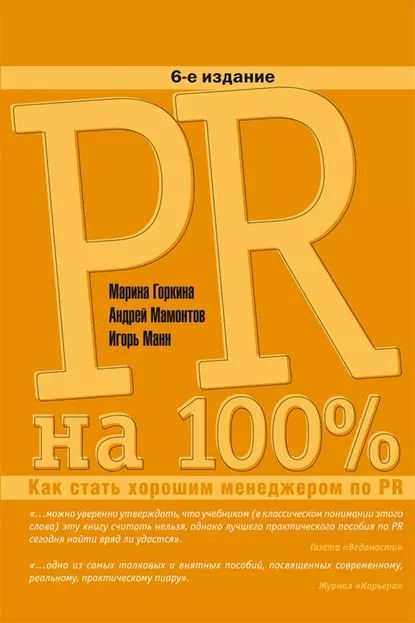 Обложка книги PR на 100%. Как стать хорошим менеджером по PR, Игорь Манн