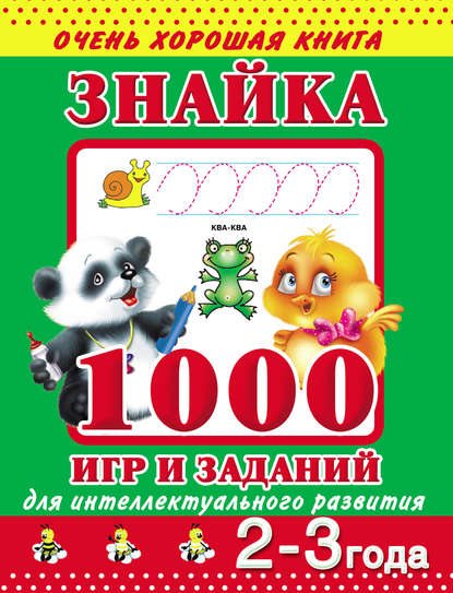 В. Г. Дмитриева - Знайка. 1000 игр и заданий для интеллектуального развития. 2-3 года