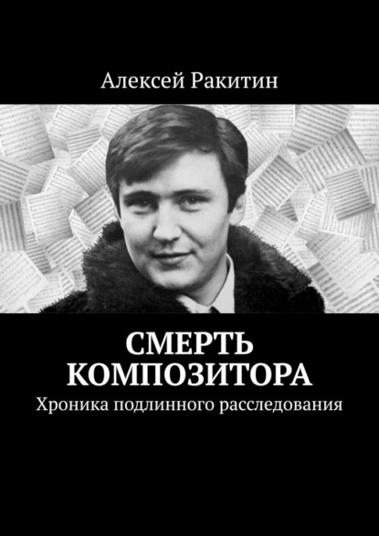Алексей Иванович Ракитин - Смерть композитора. Хроника подлинного расследования