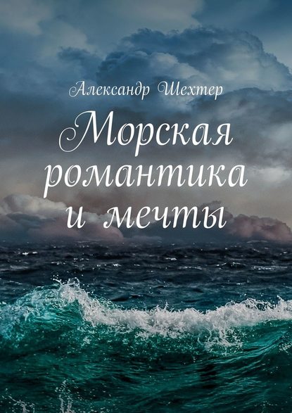 Александр Моисеевич Шехтер - Морская романтика и мечты
