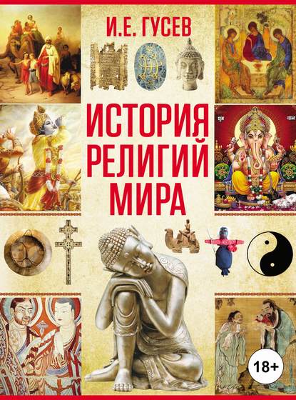 И. Е. Гусев - История религий мира