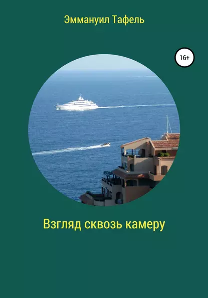 Обложка книги Взгляд сквозь камеру, Эммануил Моисеевич Тафель