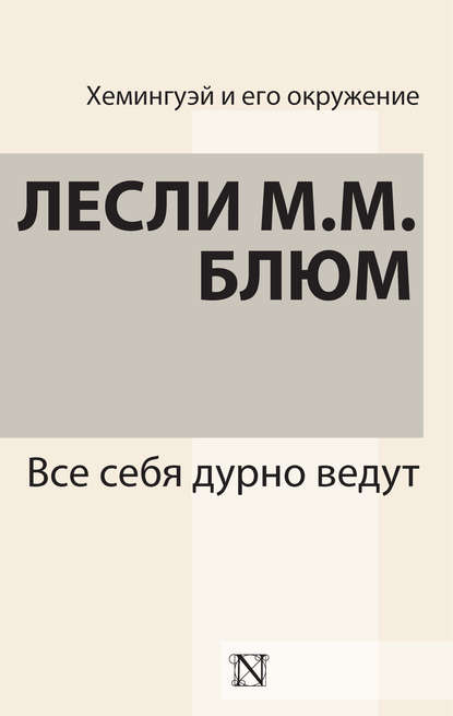 

Все себя дурно ведут