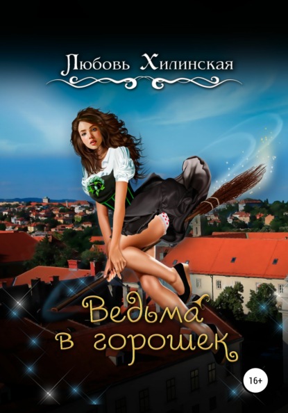 

Ведьма в горошек