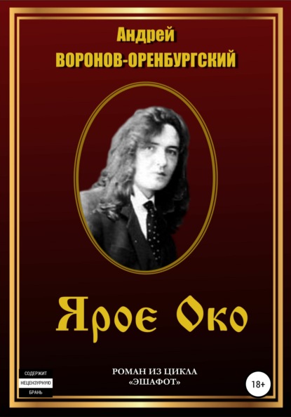 

Ярое око