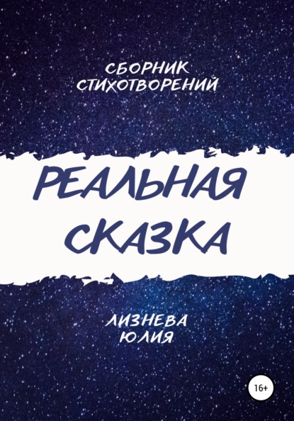 Юлия Андреевна Лизнева — Реальная сказка