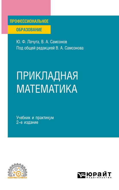 Прикладная математика 2-е изд. Учебник и практикум для СПО (Юрий Федорович Лачуга). 2020г. 