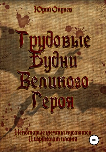 

Трудовые Будни Великого Героя