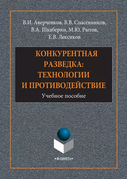 Обложка книги Конкурентная разведка: технологии и противодействие, В. И. Аверченков