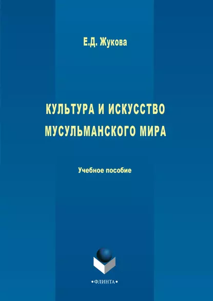 Обложка книги Культура и искусство мусульманского мира, Е. Д. Жукова