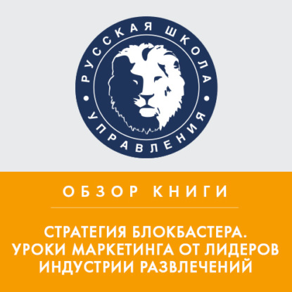 Обзор книги А. Элберс «Стратегия блокбастера. Уроки маркетинга от лидеров индустрии развлечений» - Дмитрий Мо