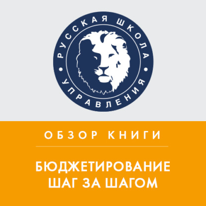 Аудиокнига Лариса Плотницкая - Обзор книги Е. Добровольского и Б. Карабанова «Бюджетирование шаг за шагом»