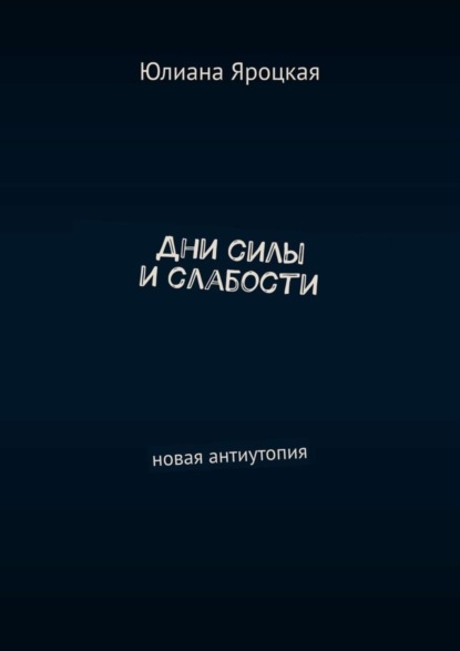 

Дни силы и слабости. Новая антиутопия