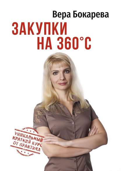 Вера Борисовна Бокарева - Закупки на 360° C