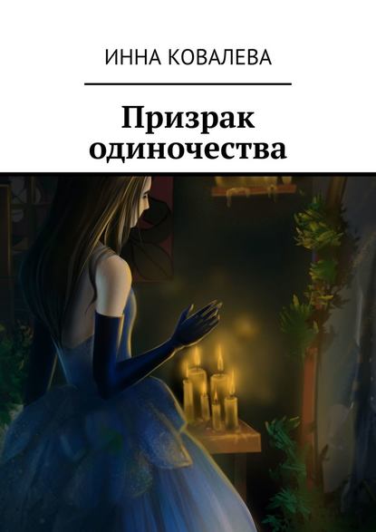 Инна Ковалева - Призрак одиночества