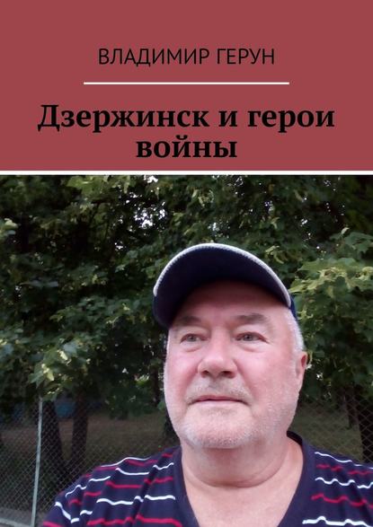 Владимир Герун - Дзержинск и герои войны