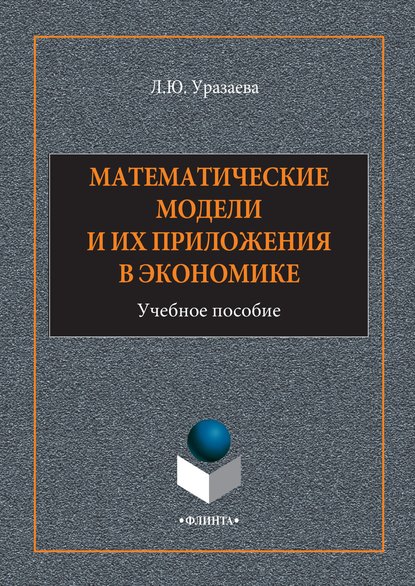 Лилия Уразаева - Математические модели и их приложения в экономике