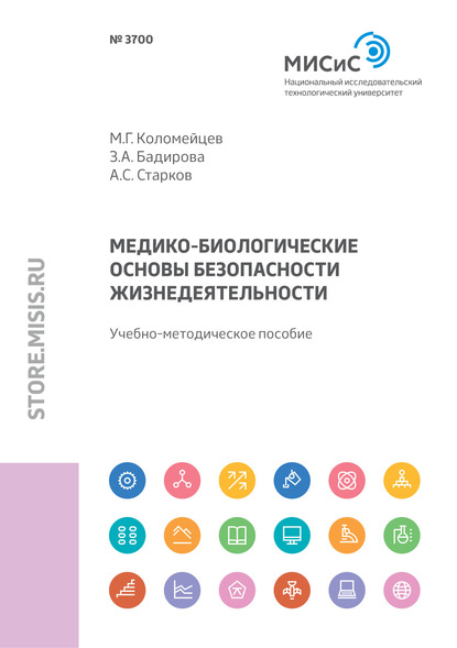 Медико-биологические основы безопасности жизнедеятельности