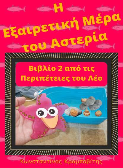 

Η Εξαιρετική Μέρα του Αστερία