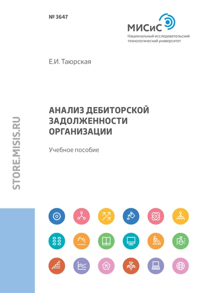 Обложка книги Анализ дебиторской задолженности организации, Евгения Иннокентьевна Таюрская