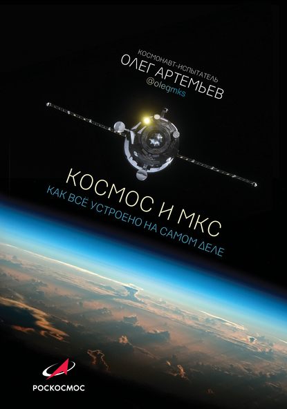 Артемьев Олег - Космос и МКС. Как все устроено на самом деле