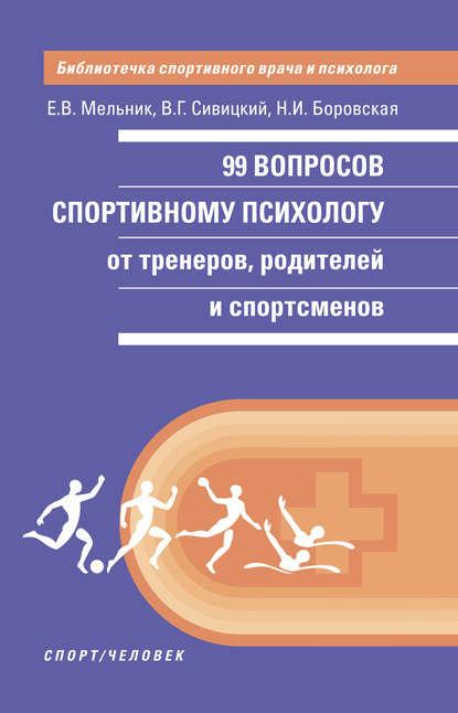 Владимир Геннадьевич Сивицкий - 99 вопросов спортивному психологу от тренеров, родителей и спортсменов