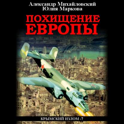 Аудиокнига Похищение Европы ISBN 