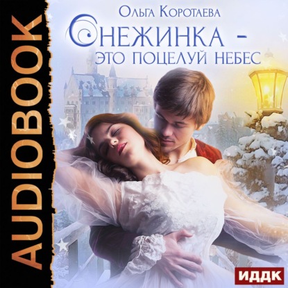 Ольга Коротаева — Снежинка – это поцелуй небес