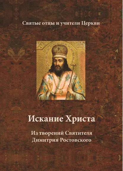 Обложка книги Искание Христа. Из творений Святителя Димитрия Ростовского, Святитель Димитрий Ростовский