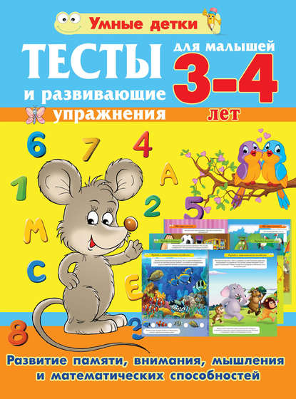 Александра Васильевна Струк - Тесты и развивающие упражнения для малышей 3-4 лет. Развитие памяти, внимания, мышления и математических способностей