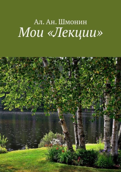 

Мои «Лекции»