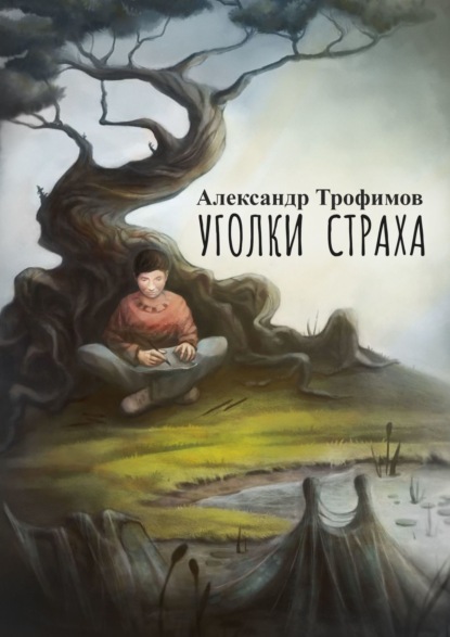 Александр Трофимов - Уголки страха