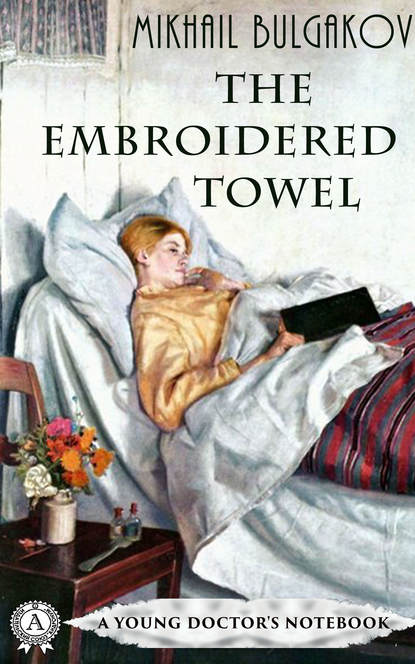 Михаил Афанасьевич Булгаков - The Embroidered Towel