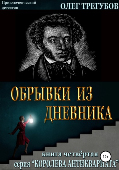 Олег Трегубов — Обрывки из дневника