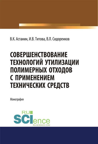 И. В. Титова - Совершенствование технологий утилизации полимерных отходов с применением технических средств