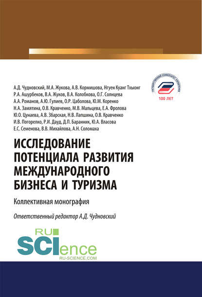 Коллектив авторов - Исследование потенциала развития международного бизнеса и туризма