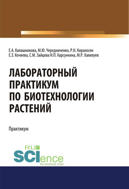 Елена Анатольевна Калашникова - Лабораторный практикум по биотехнологии растений