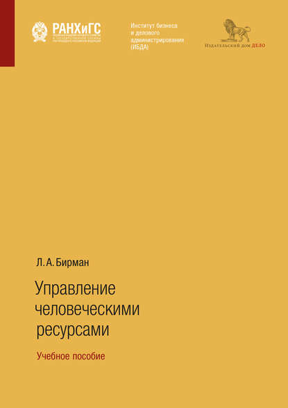 Управление человеческими ресурсами. Учебное пособие (Лариса Александровна Бирман). 2018г. 