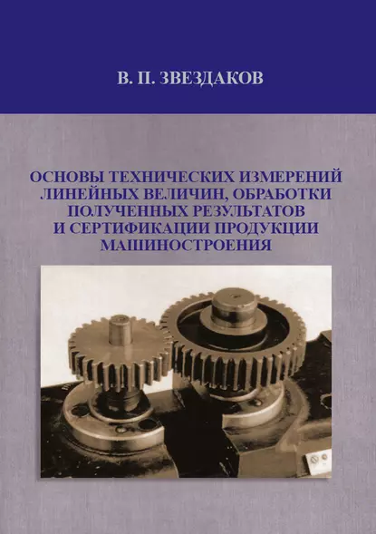 Обложка книги Основы технических измерений линейных величин, обработки полученных результатов и сертификации продукции машиностроения, В. П. Звездаков