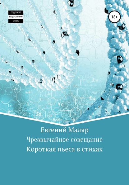 Чрезвычайное совещание (Евгений Анатольевич Маляр). 2020г. 