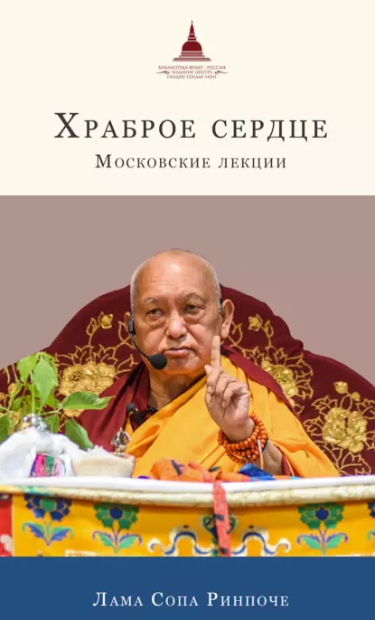 Обложка книги Храброе сердце. Московские лекции, лама Сопа Ринпоче