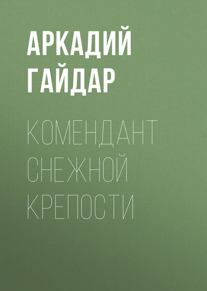 

Комендант снежной крепости