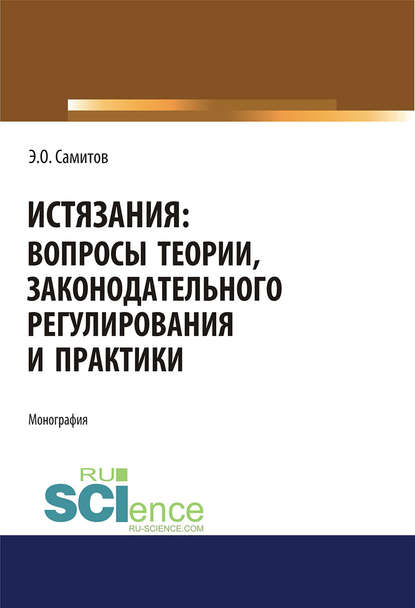 Эльдар Самитов - Истязания: вопросы теории, законодательного регулирования и практики